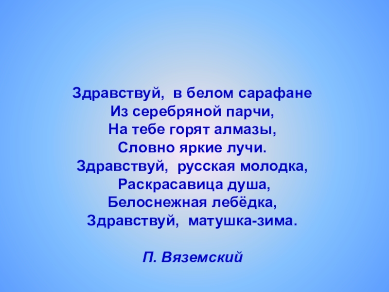 Стих здравствуйте. Вяземский Здравствуй в белом сарафане. Здравствуй в белом сарафане из серебряной парчи. Стих Здравствуй в белом сарафане. Здравствуй русская молодка раскрасавица-душа белоснежная лебедка.