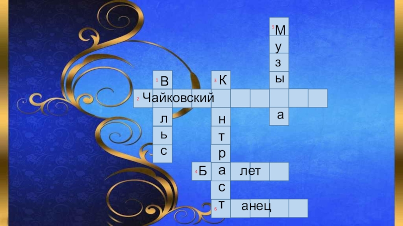 Кроссворд балет. Кроссворд на тему балет. Кроссворд по балету. Кроссворд на тему балет с ответами и вопросами. Кроссворд по Музыке.