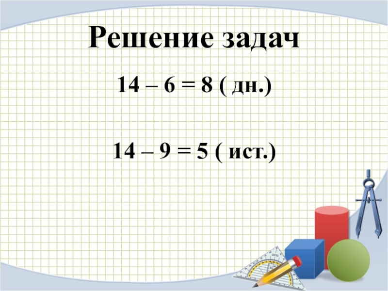 Решить 14 6 14 4. Число 14 решение задач. Как найти Uст.