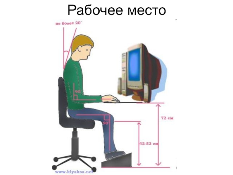 Рабочее место