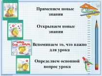 Открытый урок по теме Умножение многозначного числа на двузначное. Задачи на нахождение числа по двум разностям..