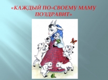 Тема занятия: Каждый по-своему маму поздравит. (В рамках дополнительной общеобразовательной программы для детей старшего дошкольного возраста Музыкальный калейдоскоп)