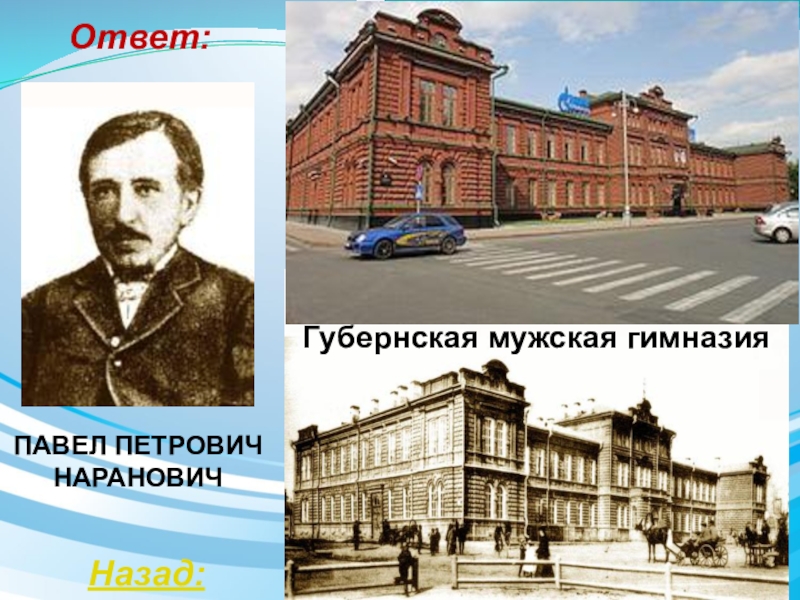 Ответ павлу. Наранович Павел Петрович Томск. Томская Губернская мужская гимназия. Псковская Губернская мужская гимназия. Здание губернской мужской гимназии Томск.