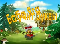 Баба Яга учит буквы