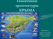Презентация  Памятники архитектуры Крыма