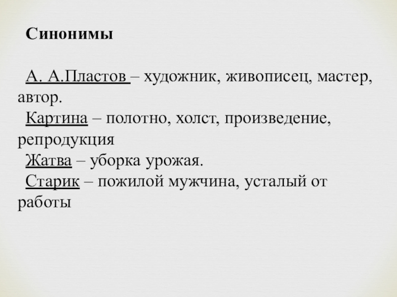 Напишите сочинение описание картины а пластова жатва используйте материалы параграфа 6 класс