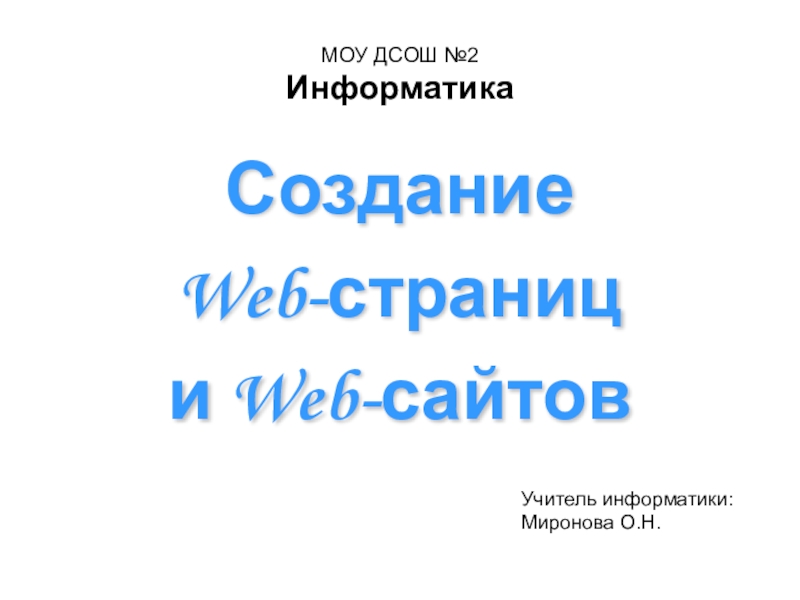Презентация Создание Web-страниц и Web-сайтов