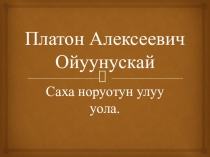 Внеклассное мероприятие на тему якутский писатель Платон Алексеевич Ойуунский