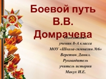 Презентация Боевой путь В.В. Домрачева