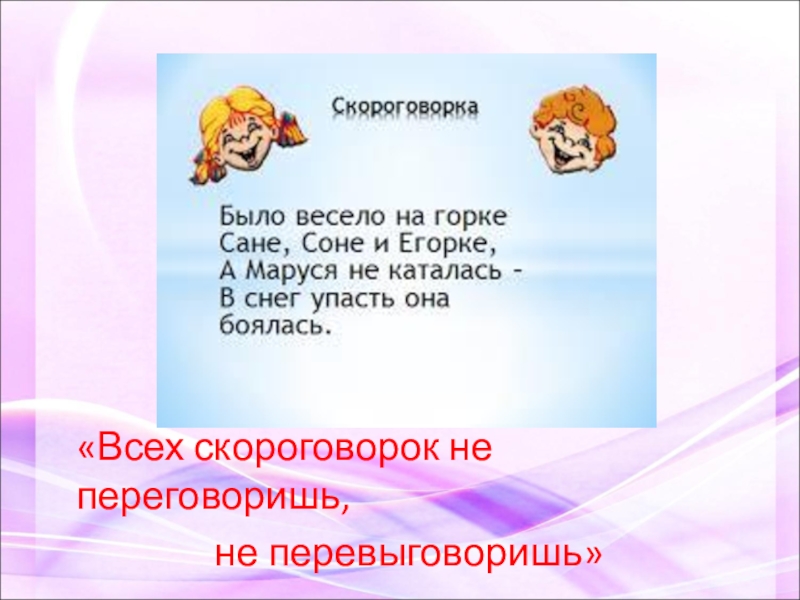 Придумай скороговорку 3. Скороговорки для детей 2 класса по литературному чтению. Скороговорки 2 класс. Скороговорки 2 класс литературное чтение. Скороговорка для 2 класса по литературе.