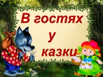 Презентация по чтению на тему В гостях у казки