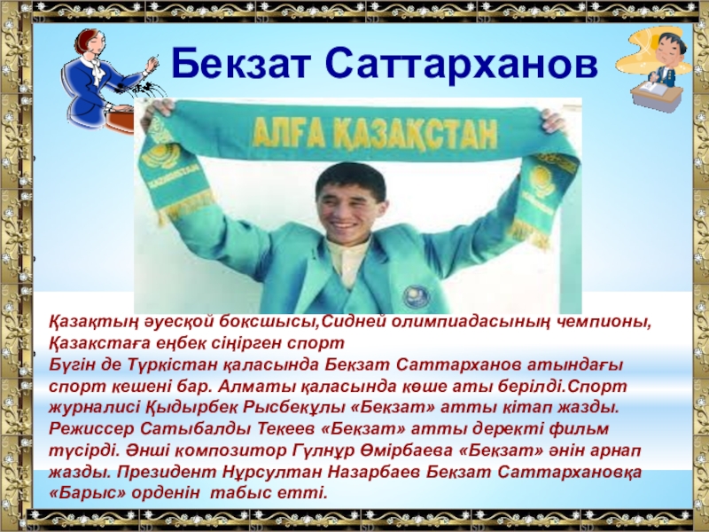 Бекзат саттарханов