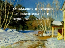 Презентация по теме Умножение и деление положительных и отрицательных чисел