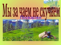 Презентация классного часа на тему  Традиции чаепития