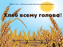 Хлеб всему голова