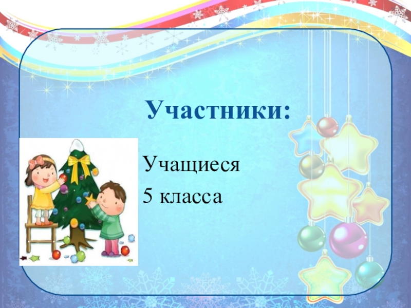 Участник ученик. Работа над проектом «скоро новый год!» 1 Класс.