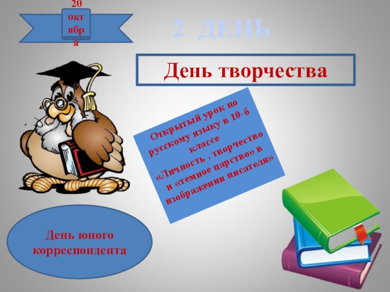 Открытие декады истории. Предметная неделя гуманитарных наук в школе. Декада гуманитарного цикла. Декада русского языка и литературы. Декада гуманитарных дисциплин.