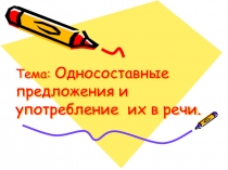 Презентация по русскому языку на тему Односоставные предложения  (8 класс)