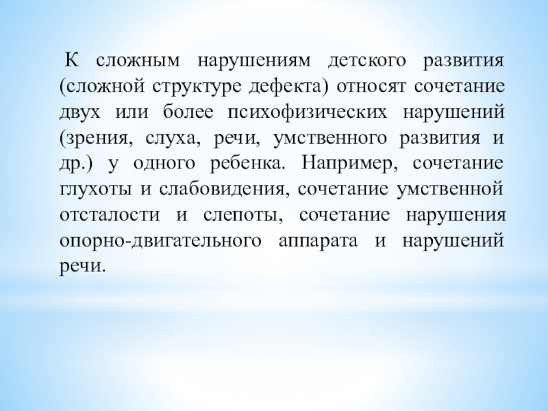 Сложное развитие. Дети со сложной структурой дефекта. Сложные нарушения развития. К категории лиц со сложным нарушением развития относят. Особенности развития детей со сложной структурой дефекта.