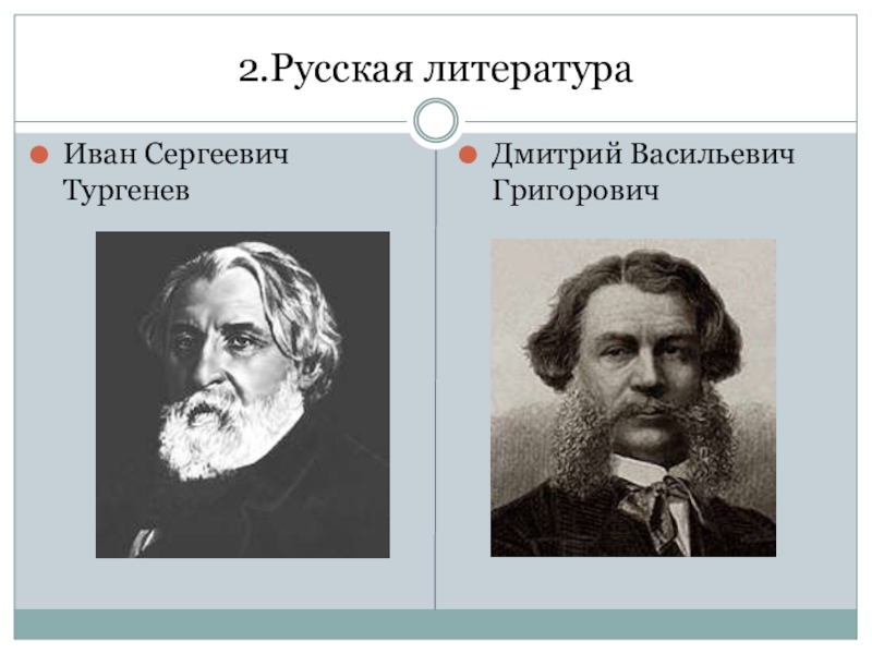 Григорович 19 век. Дмитрия Васильевича Григоровича (1822–1900).