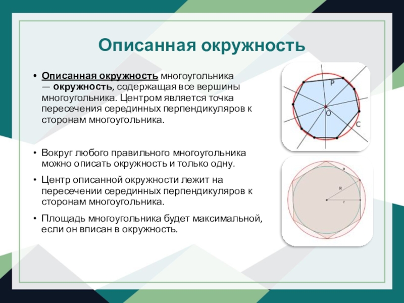 Центр описанной окружности является точка пересечения