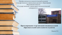 Презентация Проектирование и организация индивидуальной образовательной деятельности студентов