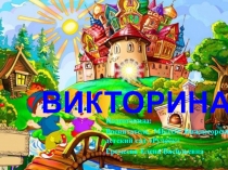 Презентация по развитию речи на тему В гостях у сказки