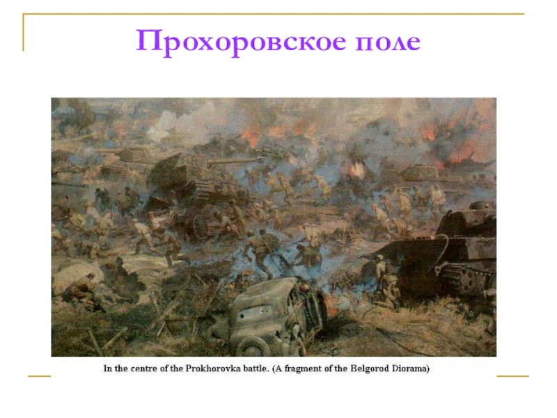 Под деревней прохоровкой. Курская битва Прохоровское танковое сражение 1943. Курская дуга битва под Прохоровкой. Прохоровское поле танковое сражение. Курская дуга Прохоровка танковое сражение.