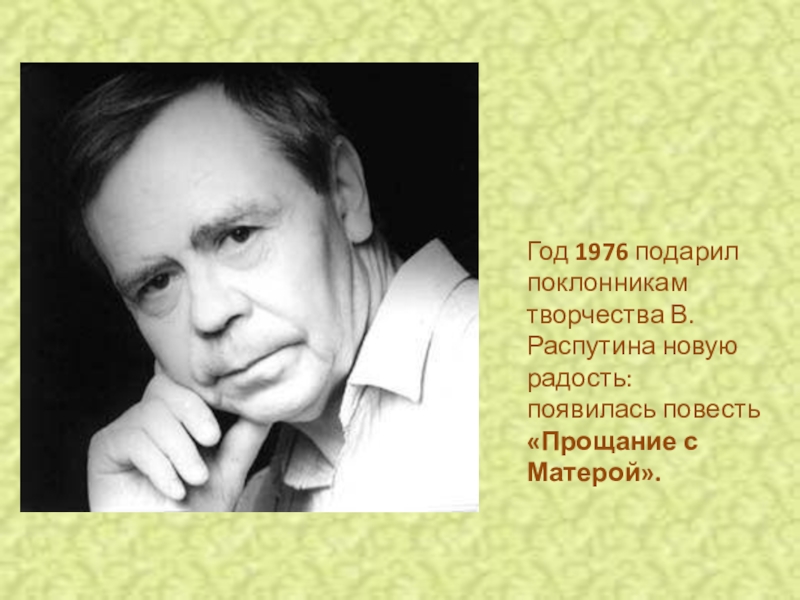 Распутин жизнь и творчество презентация 11 класс презентация