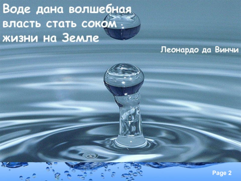 Час воды мероприятия. Аномальные свойства воды. Аномалии воды презентация.