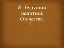 Презентация Военно - спортивного объединения