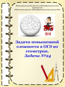 Презентация сборника -решебника для подготовки к ОГЭ по математике Геометрические задачи на вычисление (9 класс)