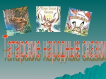 Проектная работа по литературному чтению (тат.) на тему Татарские народные сказки