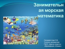 Презентация по математике для внеклассной работы