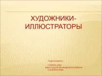 Презентация по ИЗО на тему  Искусство иллюстрации. Слово и изображение...