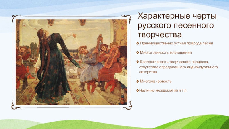 Какие черты русской. Характерные особенности народной музыки. Характерные черты русской народной музыки. Характерные признаки русской народной музыки. Отличительные особенности русской музыки.