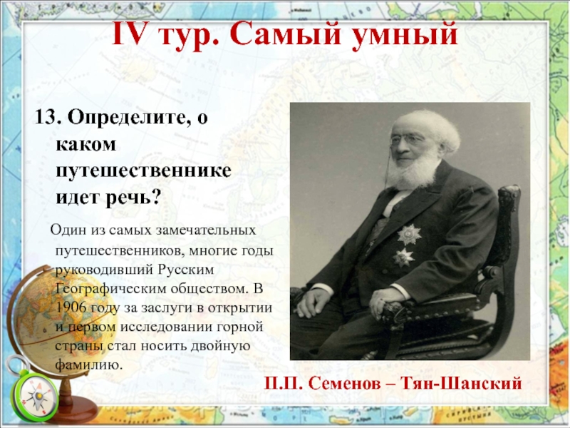 О каком документе идет речь. О каком путешественнике идет речь?. Один из самых замечательных путешественников. Один из самых замечательных путешественников многие годы. Текст на тему замечательных путешественников.