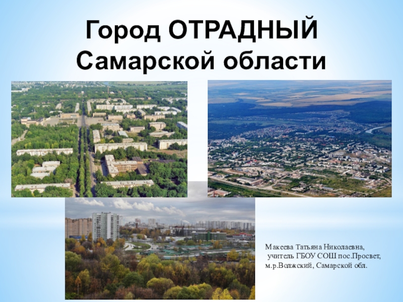 Знакомства Самарская Область Город Отрадный