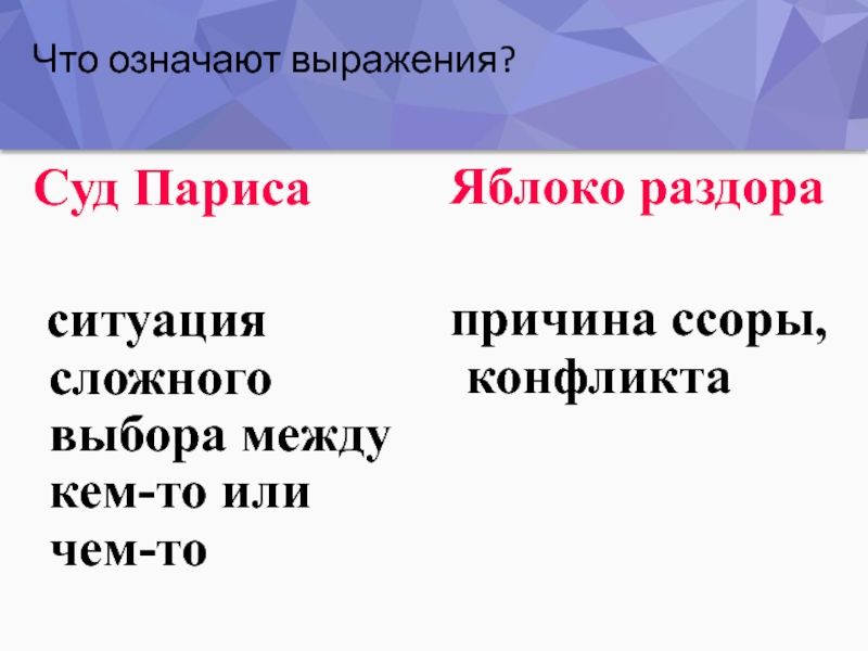 Что значит судебная. Что означает суд Париса. Крылатые выражения суд Париса. Суд Париса значение выражения. Суд Париса значение фразеологизма.