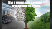 Мы с природой дружим - мусор нам не нужен