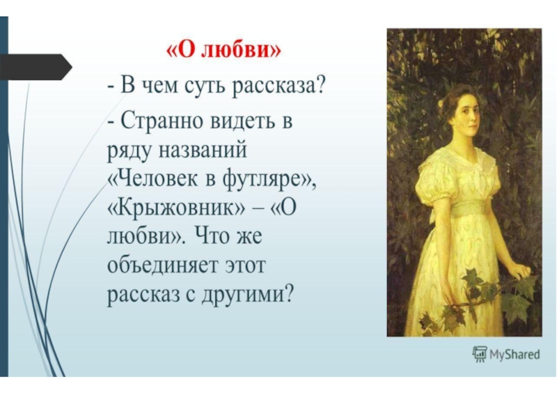 Что объединяет рассказы маленькой трилогии чехова. Тема футлярной жизни в маленькой трилогии Чехова. Что связывает рассказ о любви с человеком в футляре и крыжовнике.