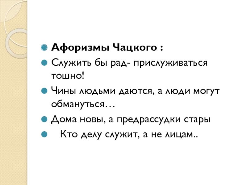 Чацкий служить бы рад прислуживаться тошно