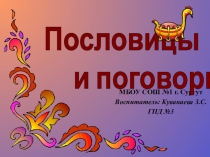 Воспитательное занятие Презентация Пословицы и поговорки