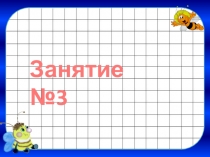 Презентация Подготовка к школе. Занятие № 3