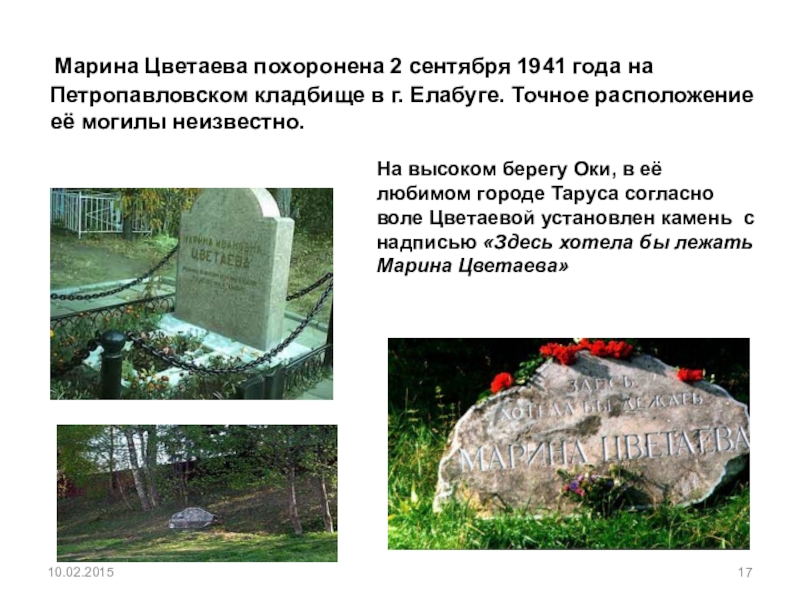 Цветаева похоронена. Могила Цветаевой Марины на Петропавловском кладбище. Могила Цветаевой в Елабуге.