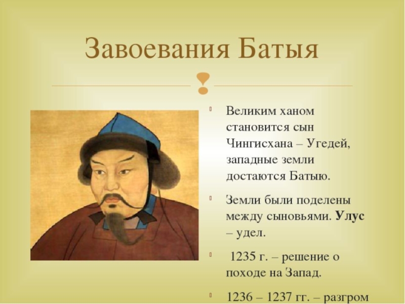 Сообщение о хане. Батый монгольский Хан. Хан Батый сын Чингисхана.
