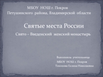 Материал с презентацией о Свято-Введенском монастыре.  Надобно верно исследовать жизнь монахов подвизавшихся прежде нас, и по ним совершать себя; ибо они сказали и сделали много хорошего . Евагрий у Сократ   Почаще освежайте душу свою посещением обителей.