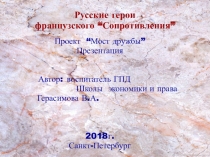 Русские герои французского Сопротивления Презентация к проекту Мост дружбы