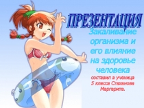 Презентация по физической культуре Закаливание