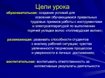 ПРЕЗЕНТАЦИЯ К отрытому урокуц по компетенции Парикмахерское искусство